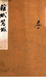 馆赋鸳针 卷1