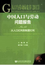 中国人口与劳动问题报告 2013版 NO.14 从人口红利到制度红利