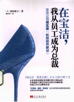 在宝洁,我从员工成为总裁 保洁公司现实版“杜拉拉升职记”