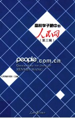 高校学子眼中的人民网 第3辑