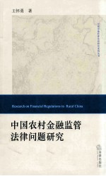 中国农村金融监管法律问题研究