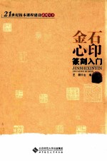 金石心印 篆刻入门