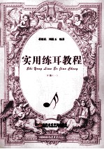 实用练耳教程 下 1