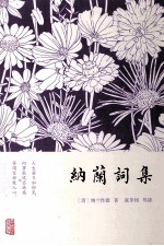 纳兰词集