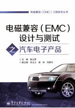 电磁兼容（EMC）设计与测试之汽车电子产品