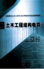 土木工程结构电算