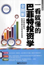 一看就懂的巴菲特投资学全图解 双色