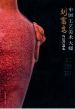 中国工艺美术大师刘富安传世作品集