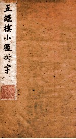 五经楼小题拆字 元