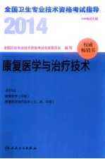 2014全国卫生专业技术资格考试指导 康复医学与治疗技术