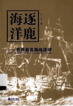 逐鹿海洋 世界著名海战述评 公元前500年-公元1905年