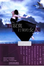 同寂寞打架的女人