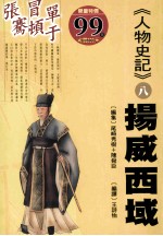 扬威西域:张骞、冒顿单于