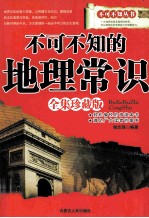 不可不知的地理常识 全集珍藏版