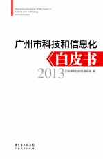 广州市科技和信息化白皮书 2013