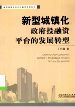 新型城镇化政府投融资平台的发展转型