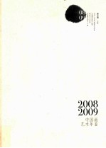 2008-2009中国画艺术年鉴 上