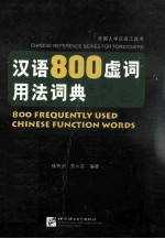 汉语800虚词用法词典 汉、英