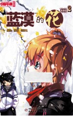 蓝漠的花 漫画版2