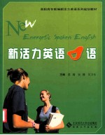 新活力英语口语