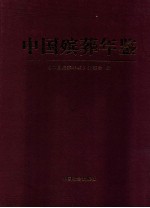 中国殡葬年鉴 2004