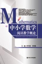 中小学数学阅读教学概论