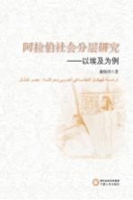 阿拉伯社会分层研究 以埃及为例