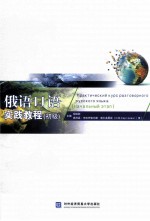 俄语口语实践教程 初级