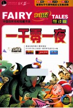 一千零一夜 导读版