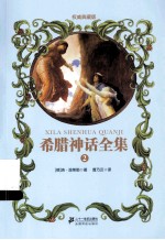 希腊神话全集 2