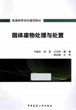 固体废物处理与处置