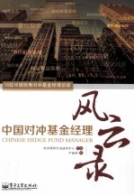 中国对冲基金经理风云录