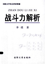 战斗力解析 国防大学重点科研课题