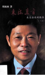 秉法直言 来自法庭的报告 上