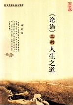 《论语》里的人生之道 大字版