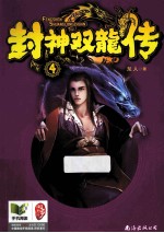封神双龙传 4