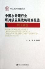 中国水处理行业可持续发展战略研究报告 膜工业卷
