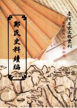 郑氏史料续编 1