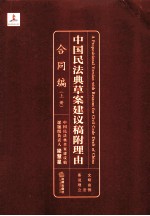 中国民法典草案建议稿附理由 合同编 上