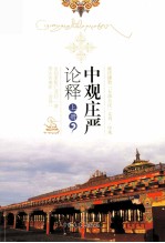 中观庄严论释 上