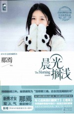 晨光搁浅 2014年全新典藏版本