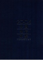 中国电信年鉴 2006