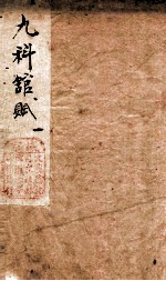 九科馆赋 1 卷1