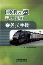 HXD2B型电力机车乘务员手