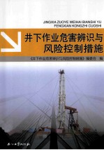 井下作业危害辨识与风险控制措施