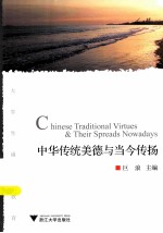 中华传统美德与当今传扬