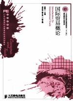 国际贸易概论