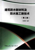建筑防水新材料及防水施工新技术 第2版
