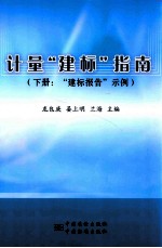 计量“建标”指南 下:“建标报告”示例