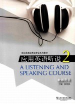 新标准高职英语专业系列教材 应用英语听说2教师用书